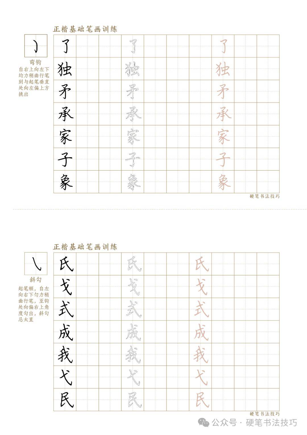 楷書基礎筆畫—彎鉤和斜勾 打卡模板_高清_正楷_和平