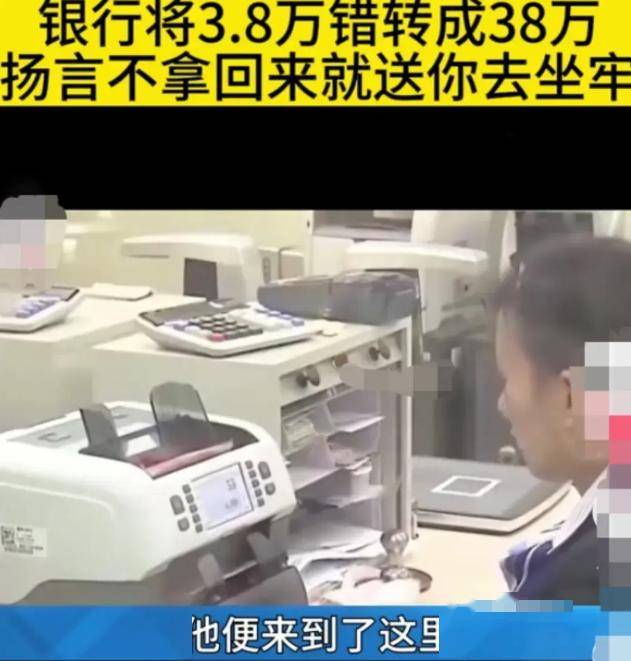 男子匯款38000元,銀行誤轉380000元,將女子告上法庭,3