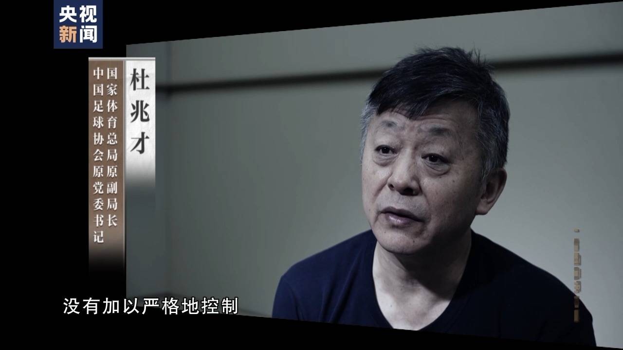 杜兆才,被公诉!检察机关:收受财物数额特别巨大……_中国足球协会_调查_中纪委