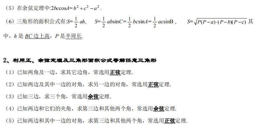 二,解三角形一,正弦定理餘弦定理第一章 解三角形