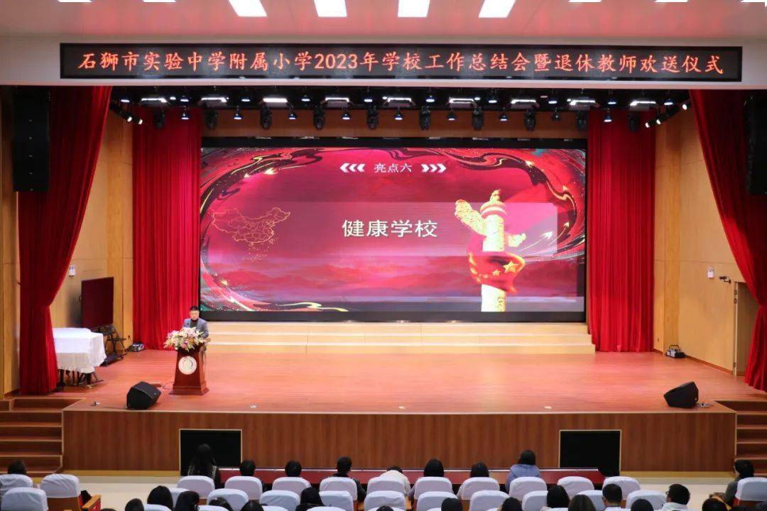 石狮市实验中学附属小学举行2023年学校工作总结会暨退休教师欢送仪式