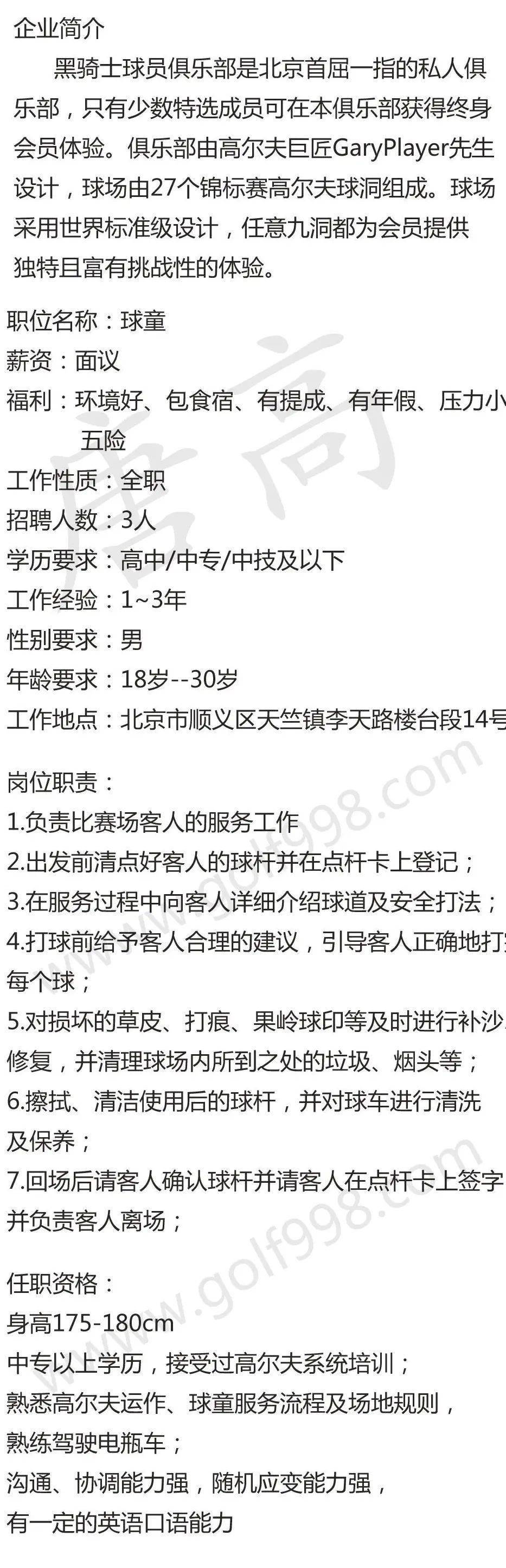 【聘】球童 北京黑骑士球员俱乐部高尔夫球场_投递_华人_简历