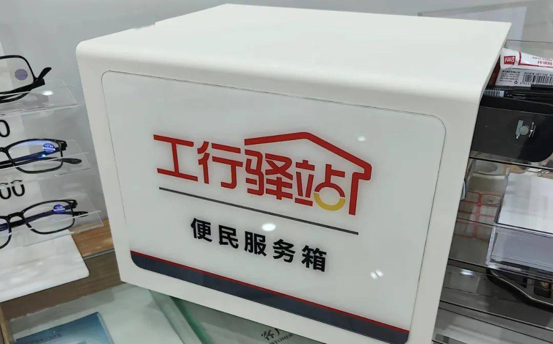 工行驿站"工行驿站"为您提供温暖!