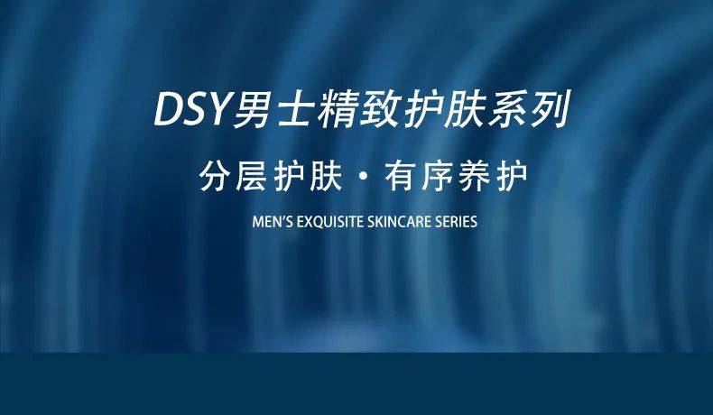 dsy男士系列 | 男士護膚 也要做足全套_晟源_日化_上海