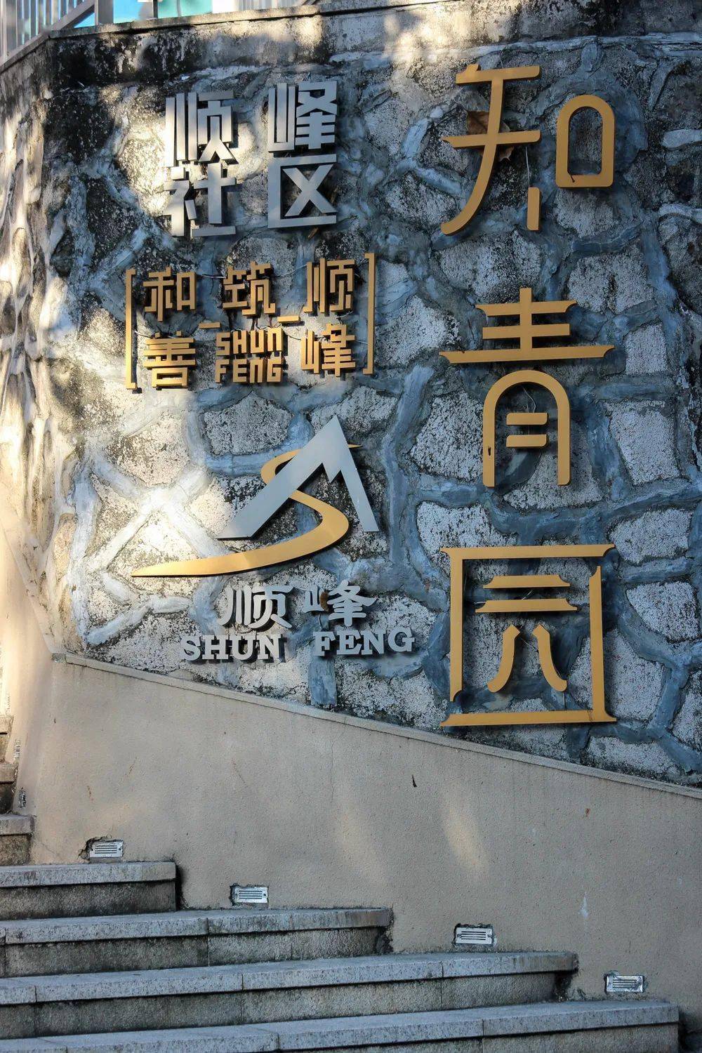 真羡慕住在大良顺峰的人,原来这么美!_社区_历史_居民