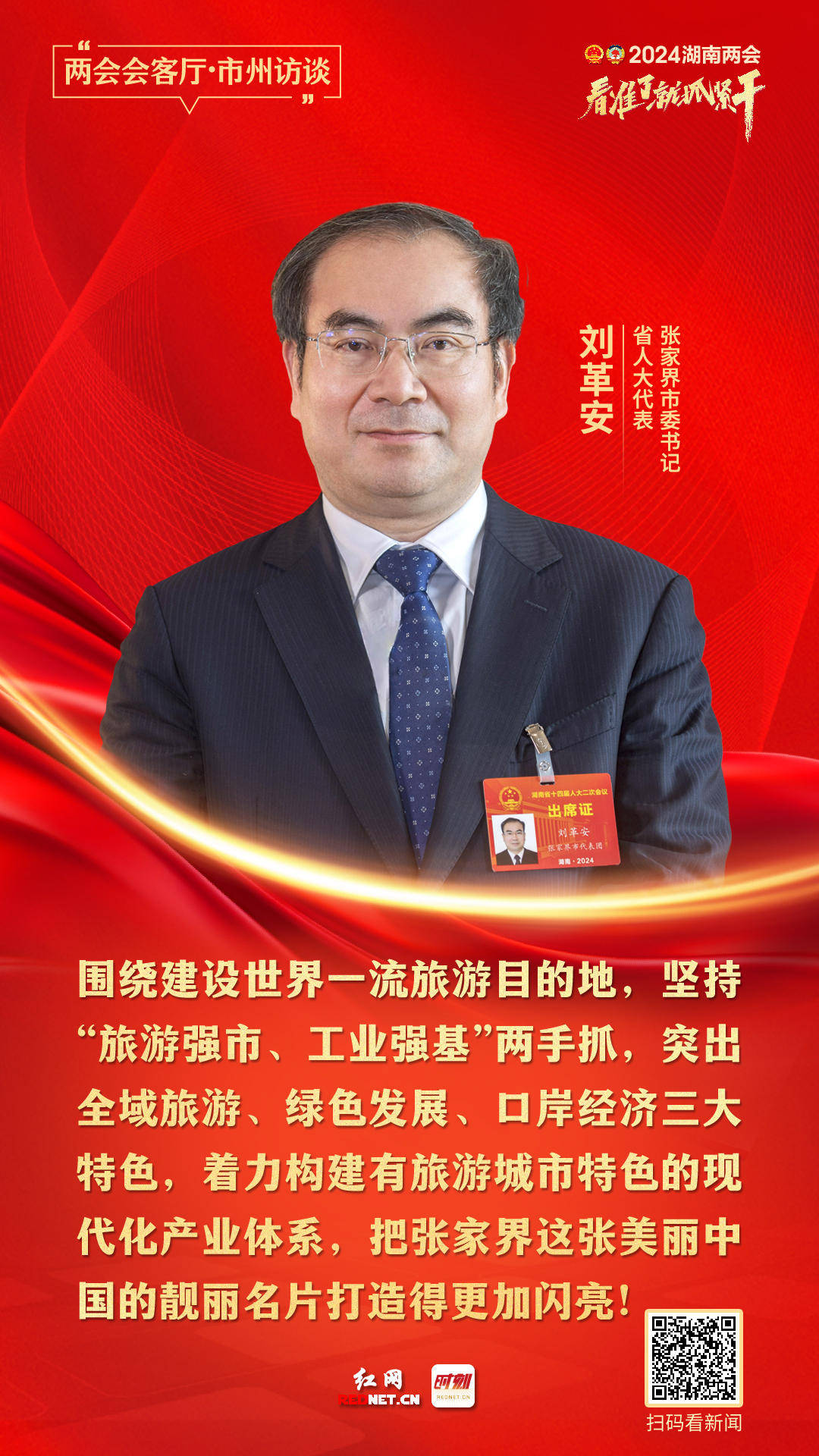 听湖南各市州书记市长的"两会"