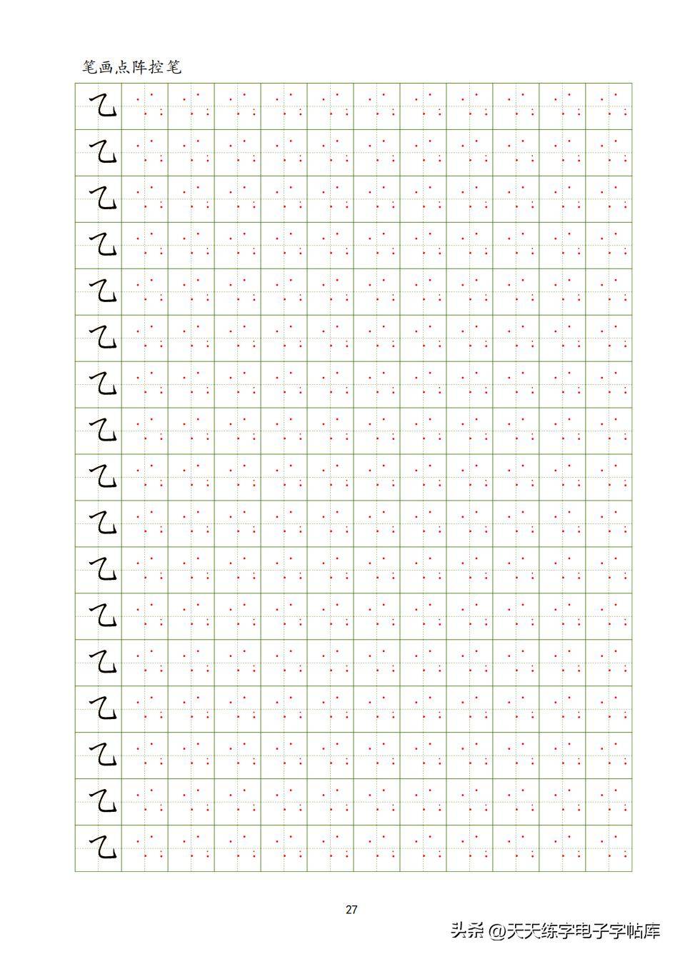 37個筆畫點陣控筆訓練,高清電子版免費分享_quark_cn