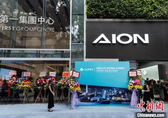 香港首家广汽埃安展厅在九龙湾开业_搜狐汽车_搜狐网