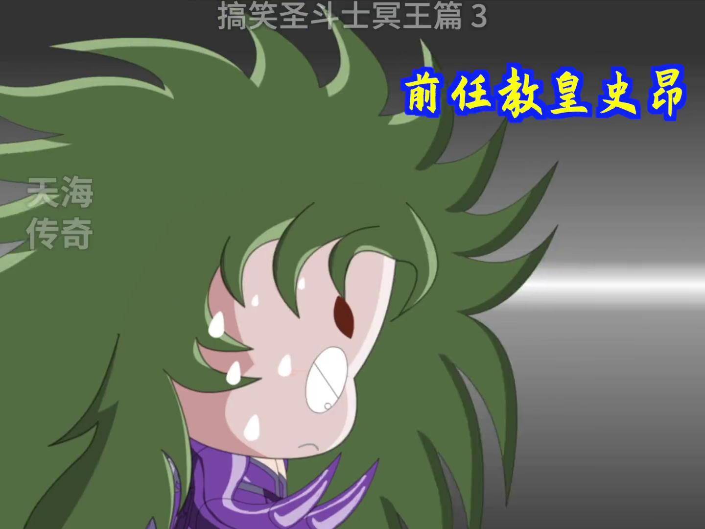 搞笑冥王篇3 圣斗士星矢 经典动画 童年回忆 动画制作 原创动画 制作