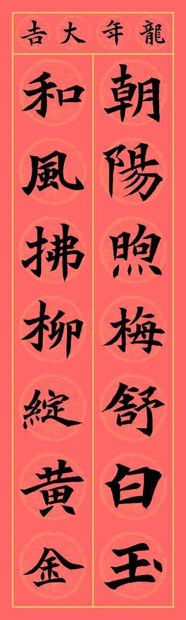 2024甲辰龍年魏碑集字春聯_書法集_楷書_中國