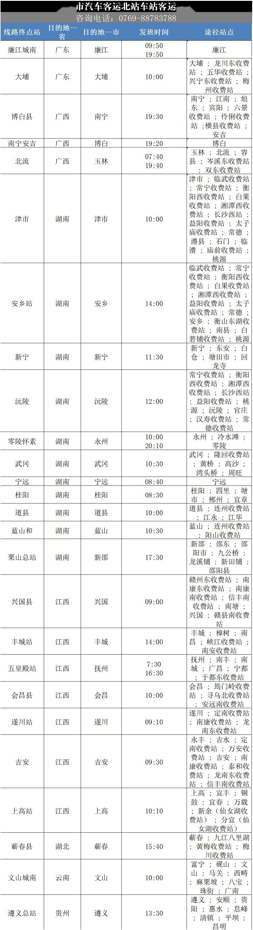 看过来!从东莞返乡,覆盖近100个城市,124条线路_车站_咨询电话_道县