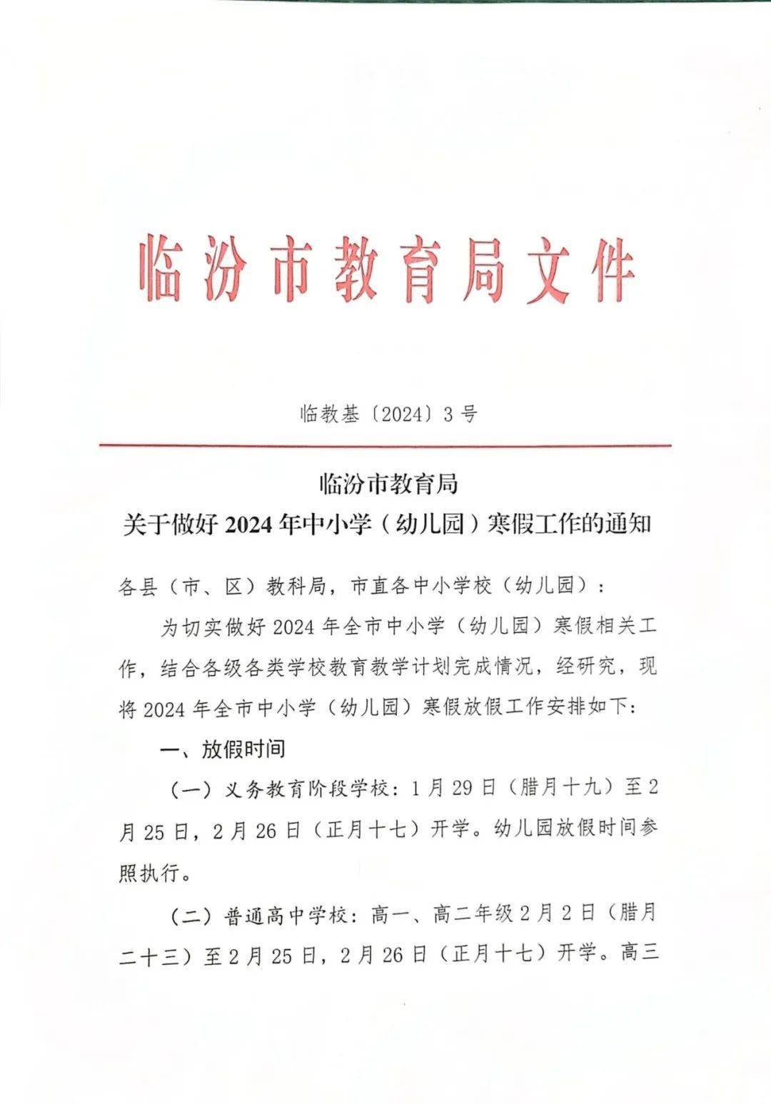 临汾三中寒假假期安全告知书_办学_目标_工作