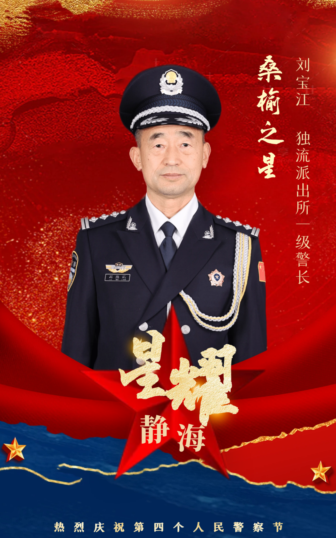 【星耀静海·最美静海民警】桑榆之星刘宝江:时光流转