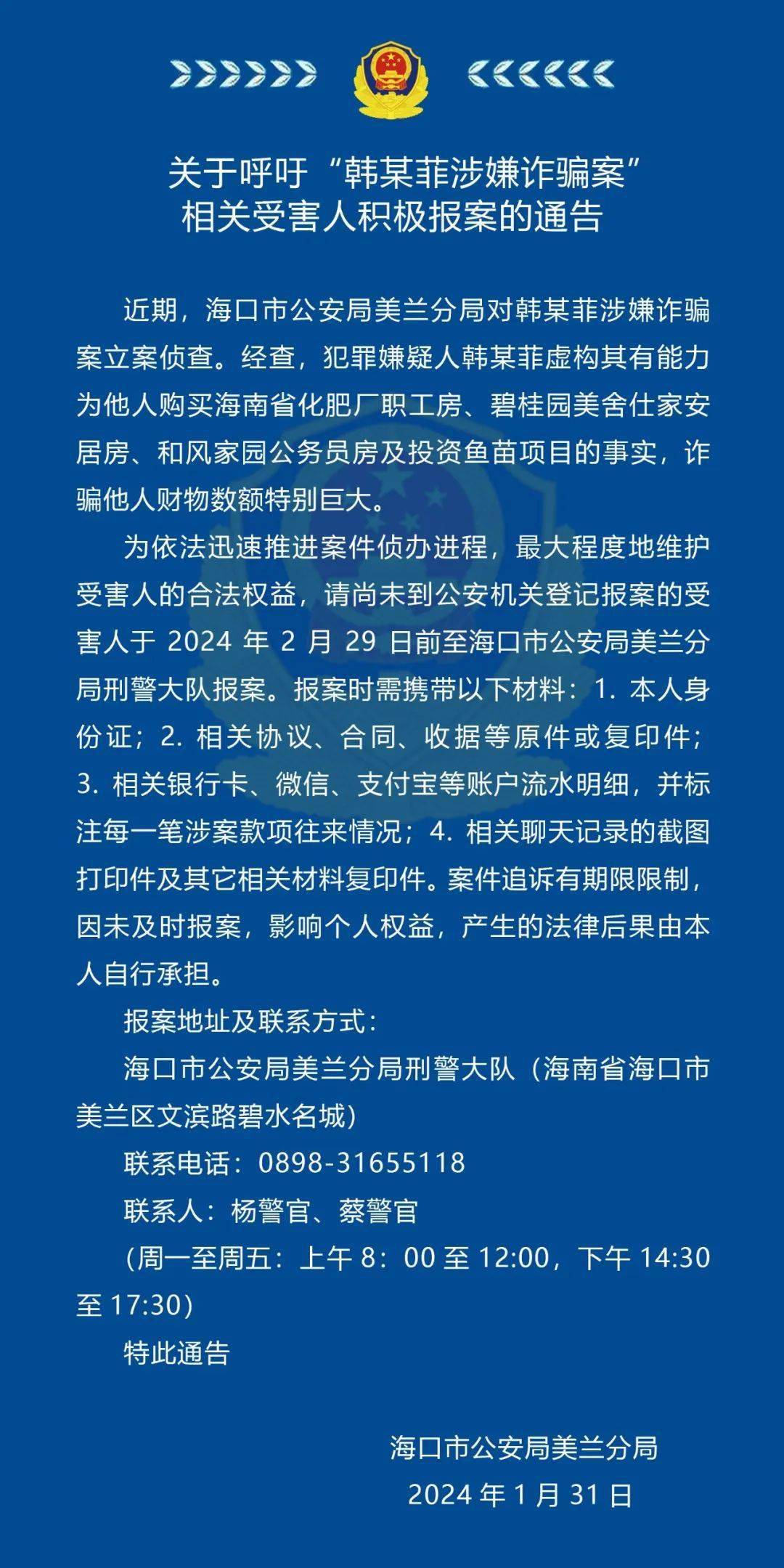 海口警方:请相关受害人尽快报案!_美兰_海南省_韩某菲