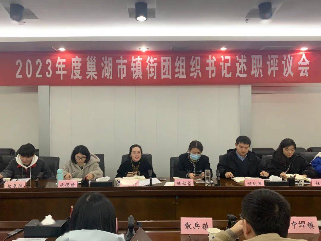 巢湖團市委召開2023年度全市基層團組織書記述職評議