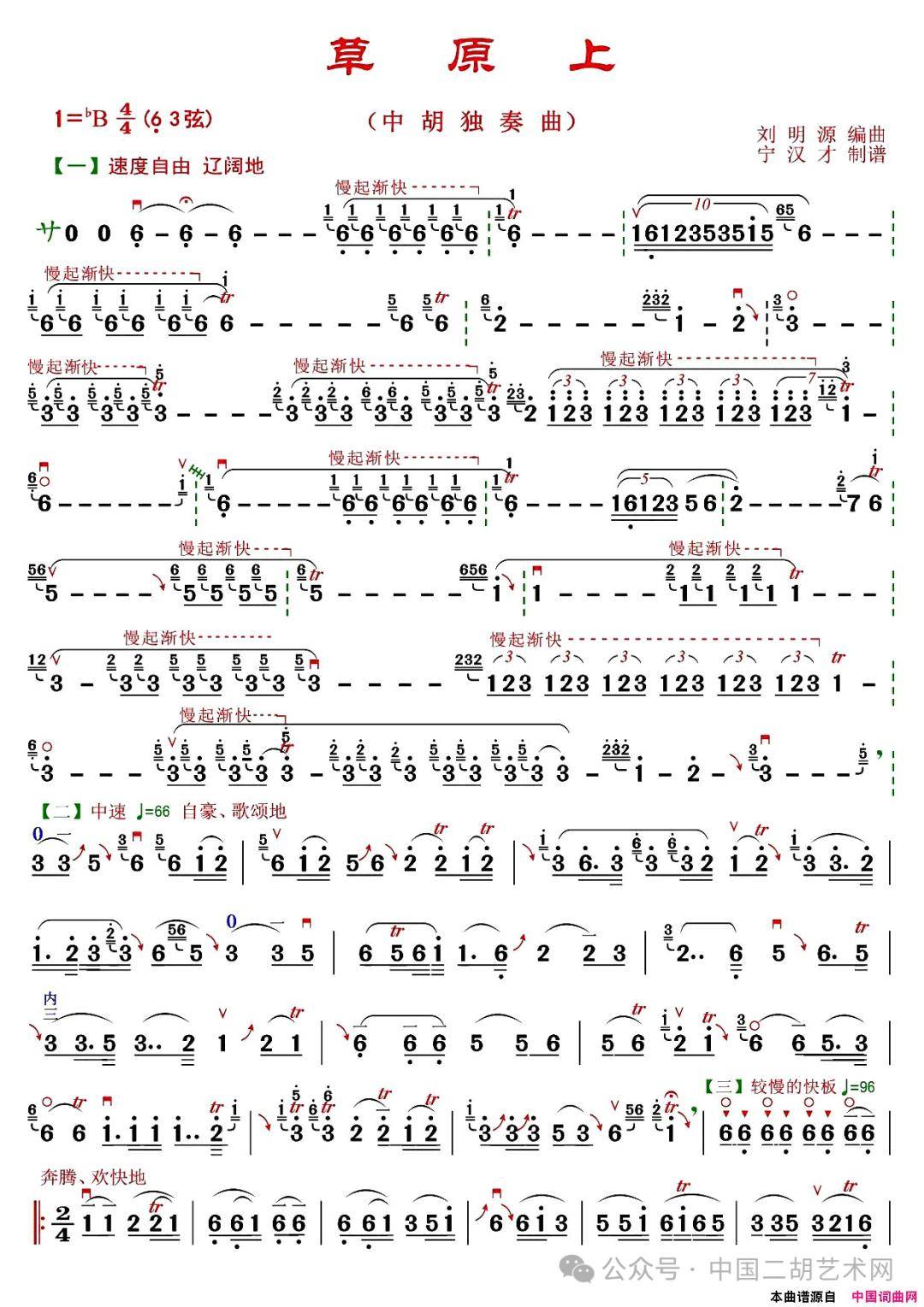 蒋才如中胡演奏《草原上》附中胡曲谱