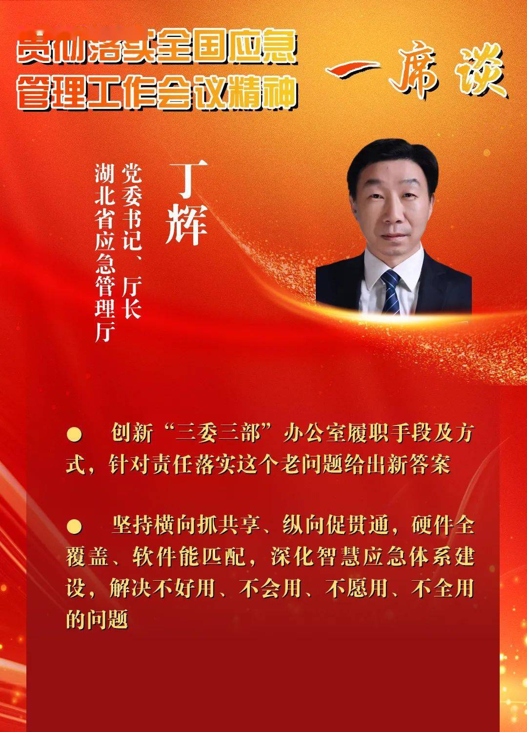一席谈|湖北省应急管理厅党委书记,厅长 丁辉