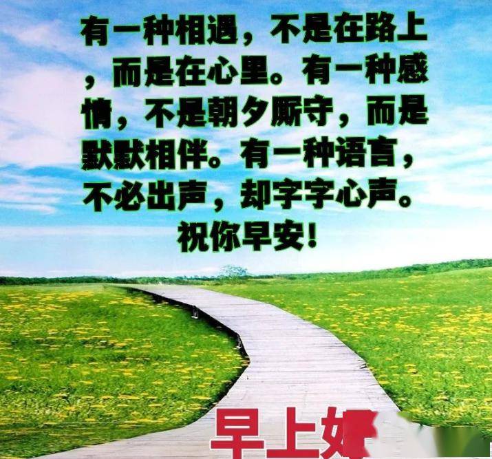 最新漂亮早上好新版祝福图片,思念远方的朋友_生活_短信_人生