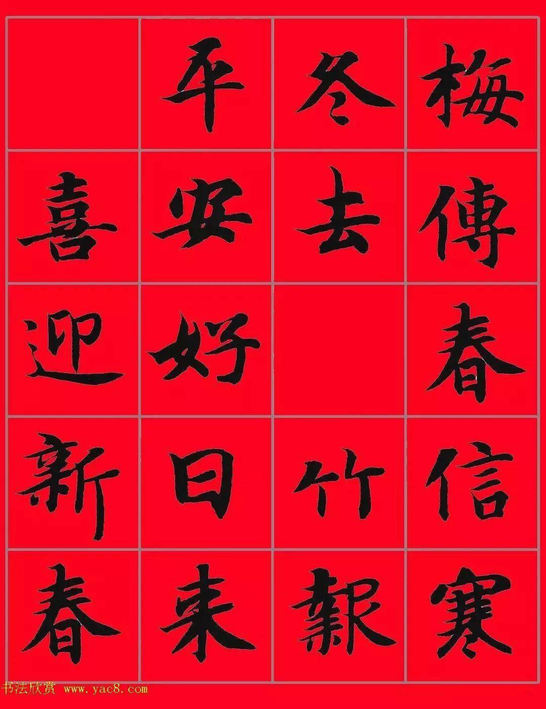 智永书法集字春联29副 横批(高清版)