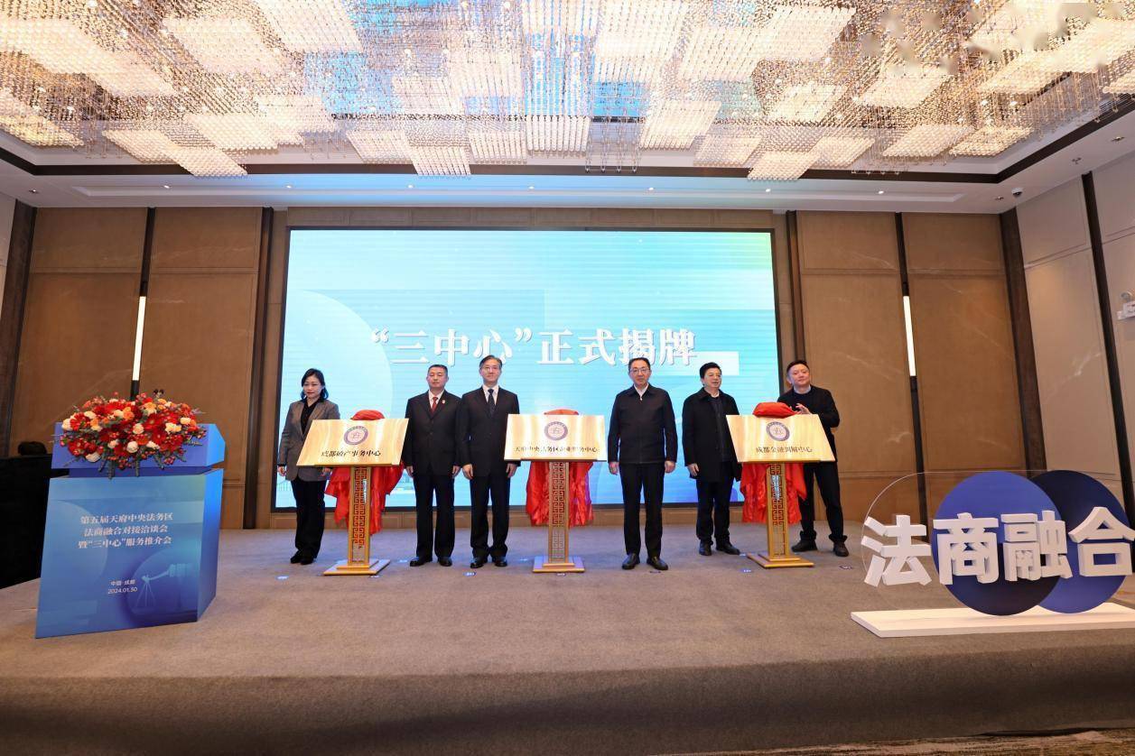 天府中央法务区“三中心”揭牌,擦亮四川营商环境“法治化”招牌
