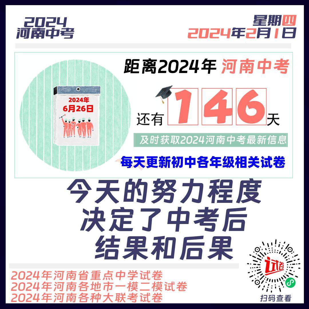 2024河南中考倒计时146天