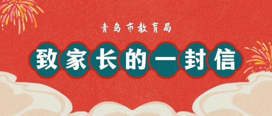 旅校安全 | 致家长的一封信_孩子_教育_网络