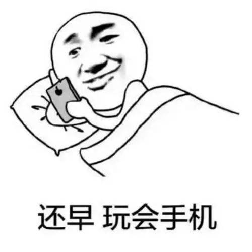 睡觉的时候还得抱着手机躺着玩手机坐着玩手机站着玩手机