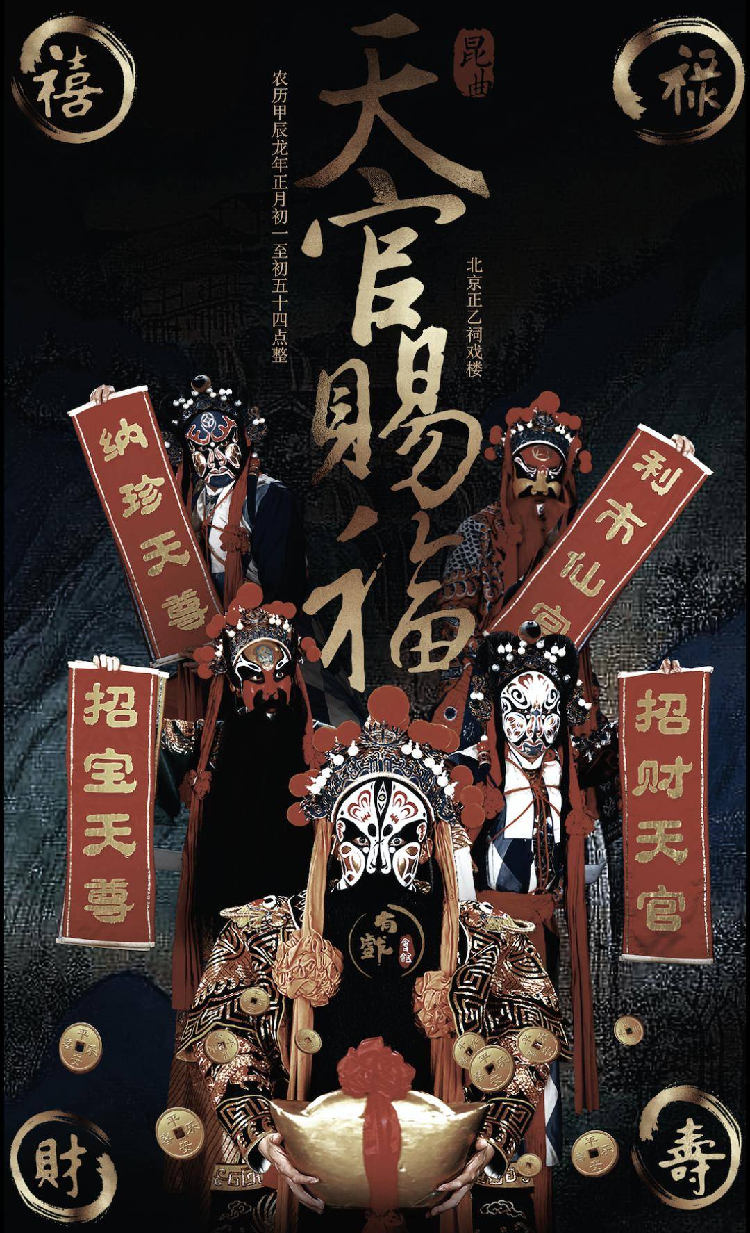 演艺过大年 | 正乙祠戏楼《天官赐福》吉祥开场_财神庙_厂甸_牛郎