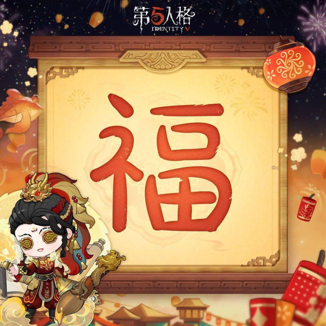 【"五"龙迎春】第五人格版新春"福"字来啦!一起把福带回家!