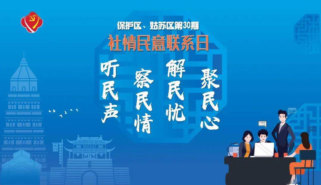 社情民意联系日 