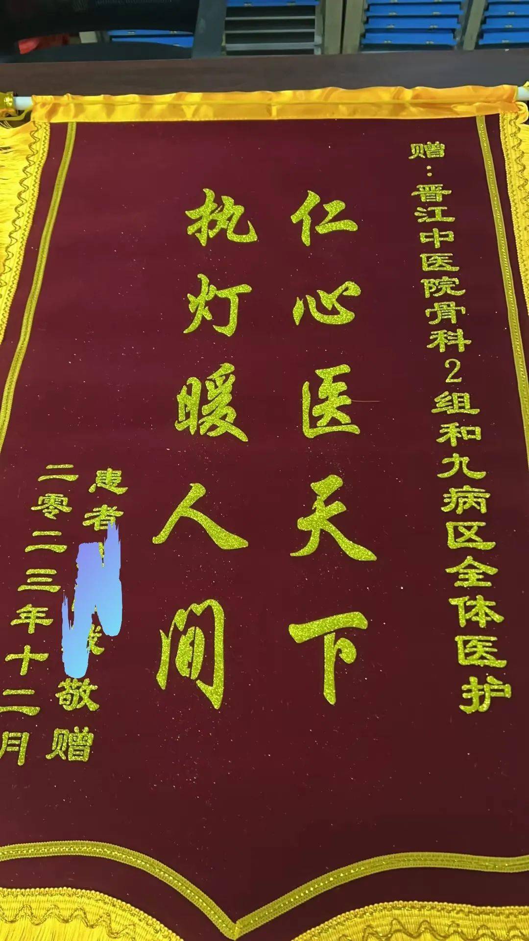 晋江中医院多科室收到致谢锦旗_医术_医德_全体