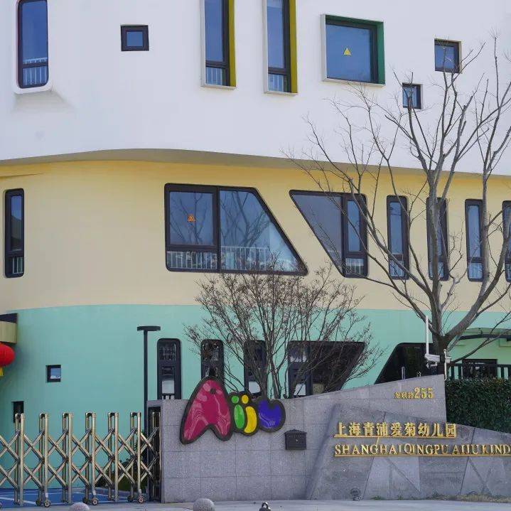 上海市青浦爱菊幼儿园是一所全日制的民办双语幼儿园,遵循"丰富现在