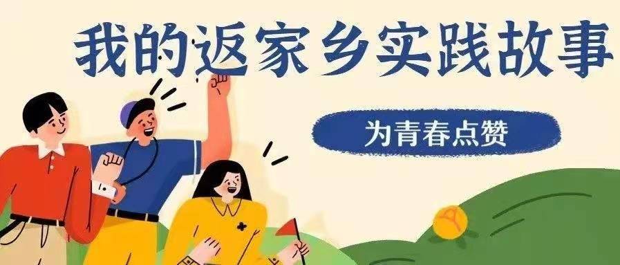 "青"听实践声】"返家乡"大学生的实践故事 第一弹~_活动_社会_灵寿