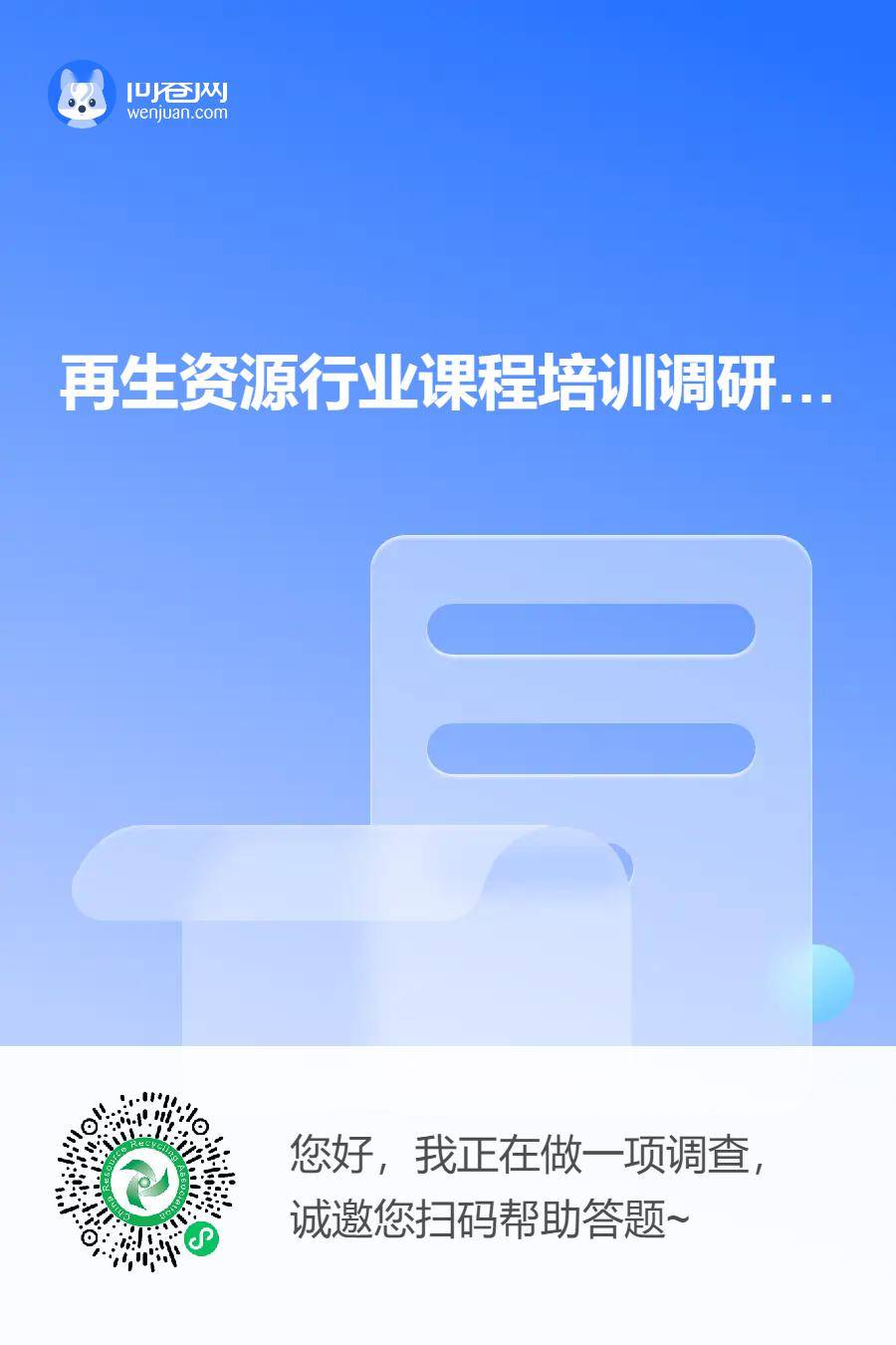 再生資源行業課程培訓調研問卷_獎勵_微信_調查