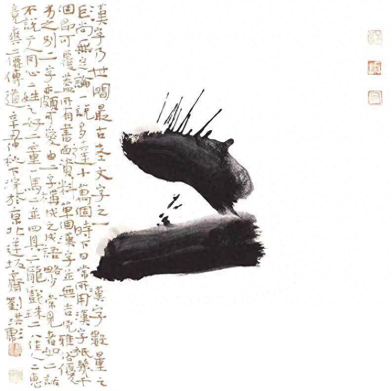 刘洪彪在书法上是一位具有创新意识的人,他在一次个人书法展上,曾经用