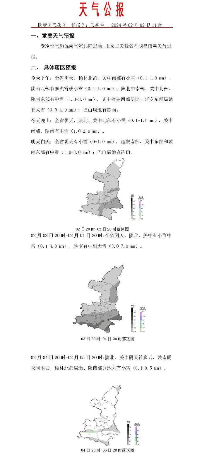 截至2024年2月3日08:00,陝西高速路況提醒!陝西氣象