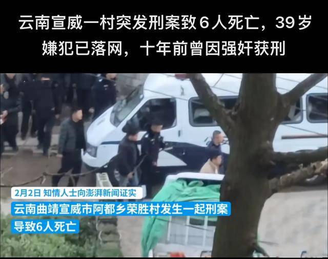 雲南宣威一村突發刑案致6人死亡,39歲嫌犯已落網,十年前曾因強姦恍燙