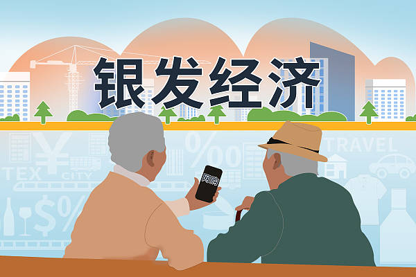 探索银发经济发展新模式_老人_老年_服务体系