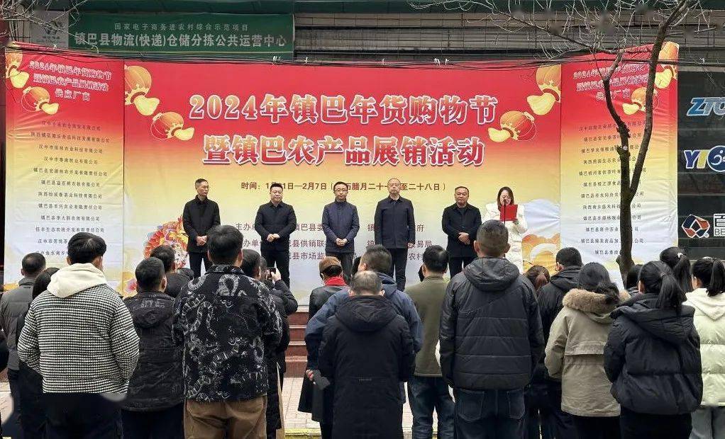 春节】2024年镇巴年货购物节暨镇巴农产品展销活动正式启动_镇巴县