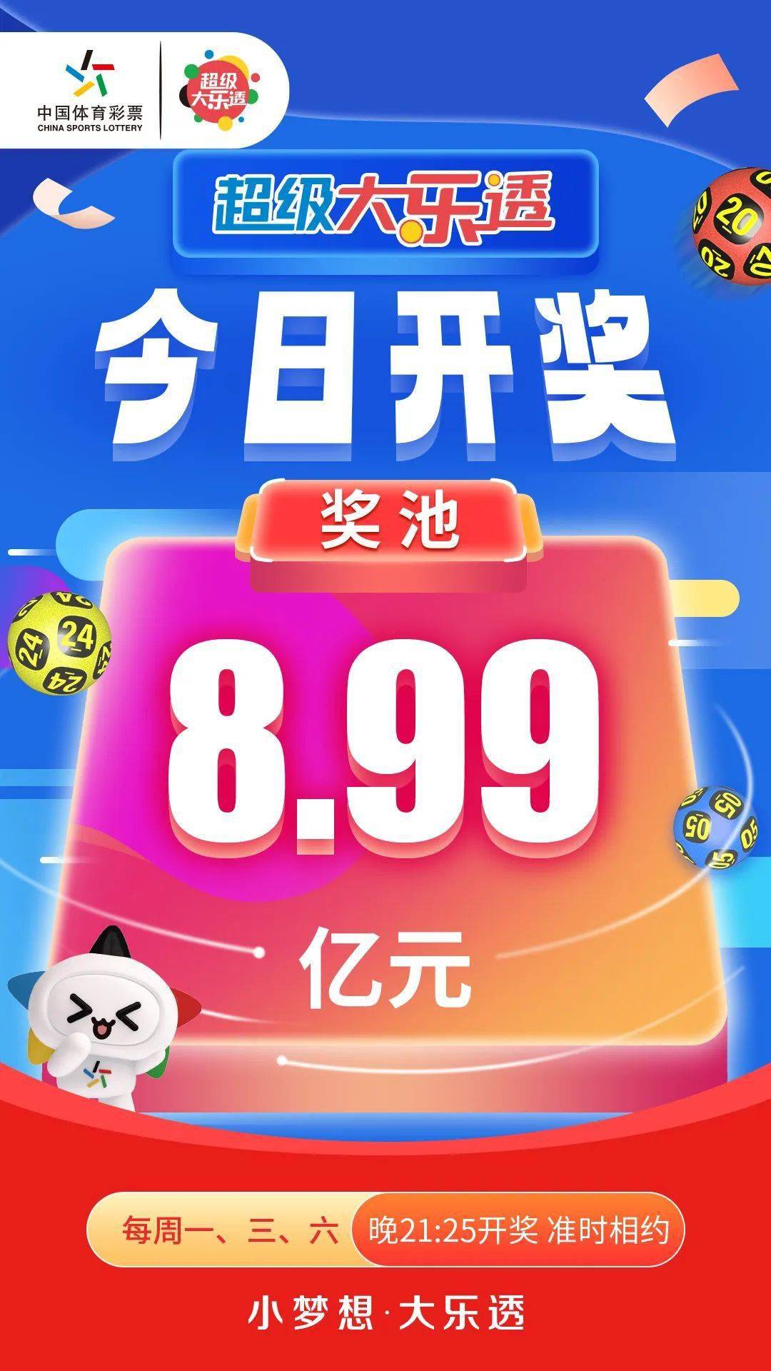 【提示】超级大乐透今日迎开奖!_彩票_公益_国家