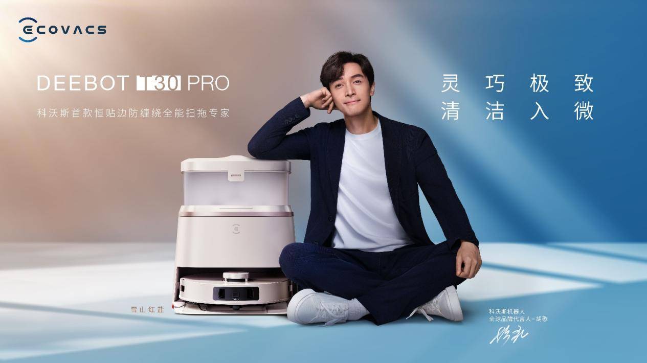 科沃斯机器人全球品牌代言人胡歌与地宝t30系列近年来,扫地机器人产品