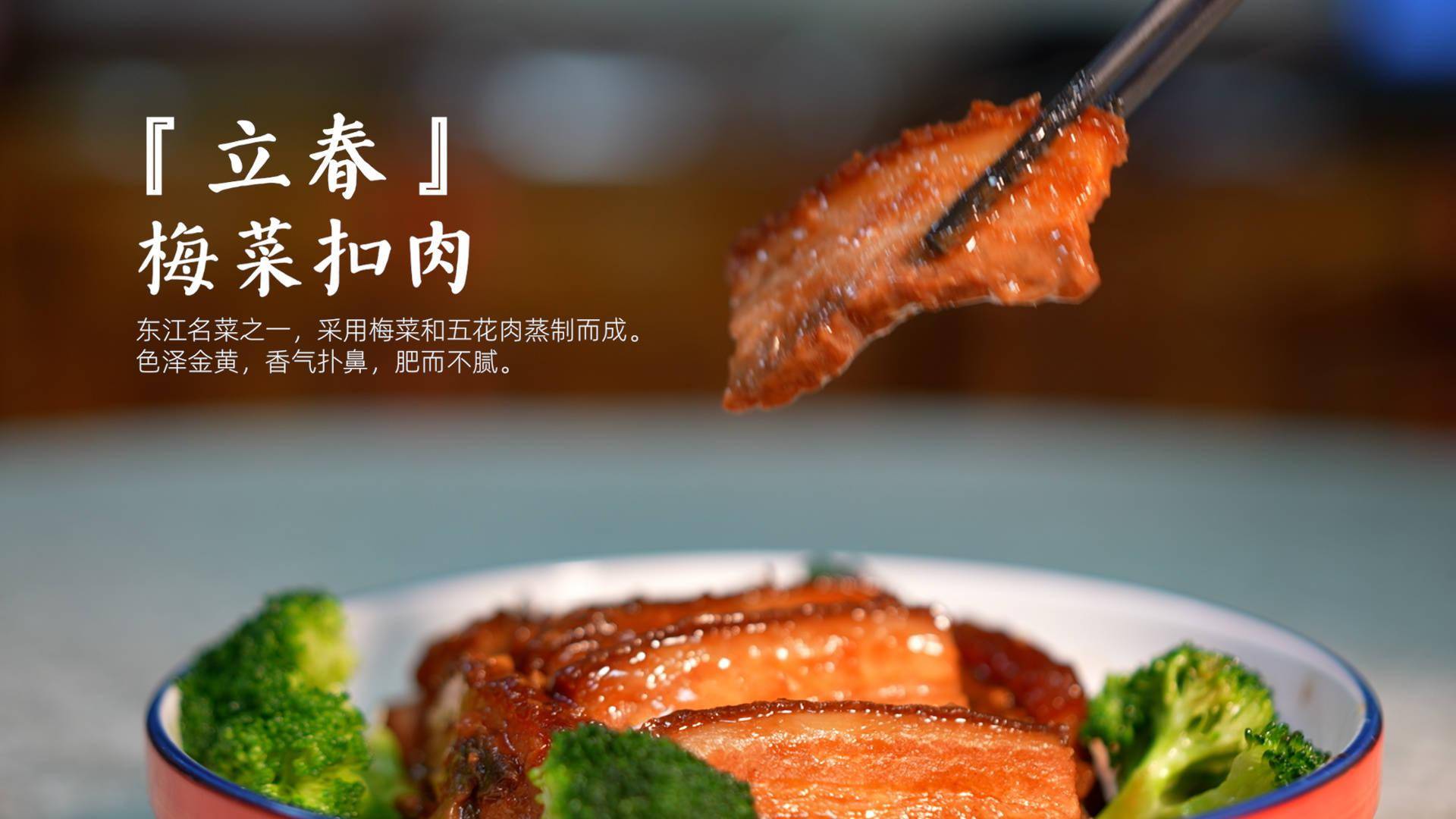 惠州非遺廿四味|立春學做梅菜扣肉,年夜飯露一手!