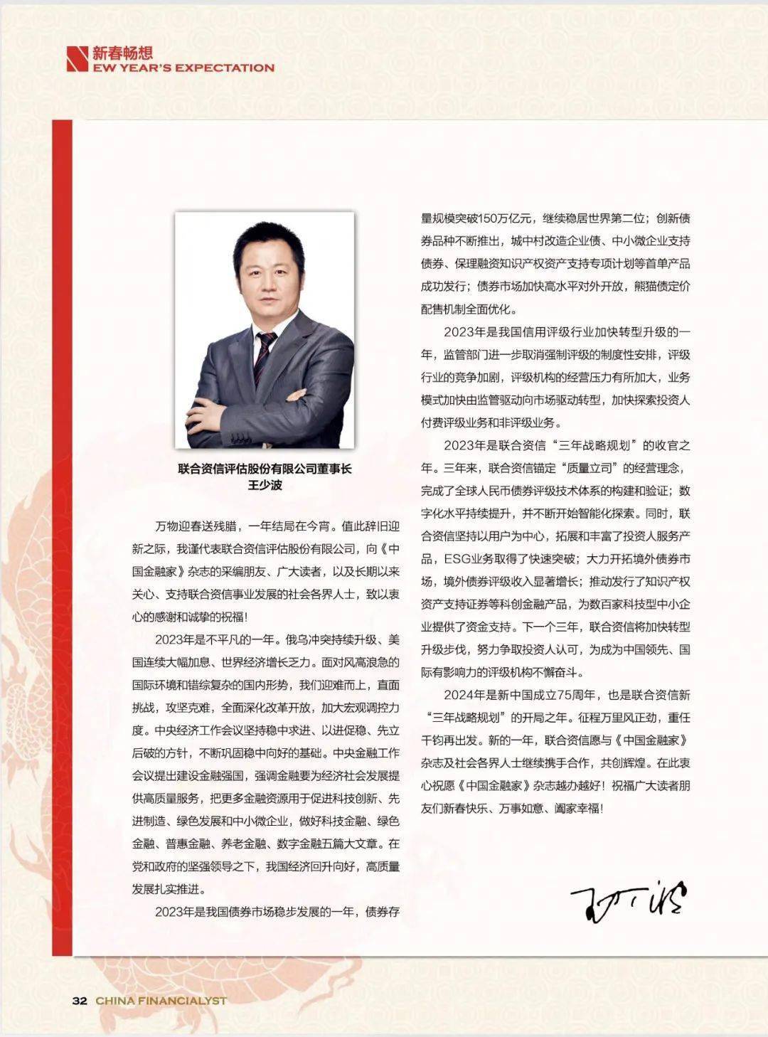 "锚定金融强国建设 推动金融高质量发展"-联合资信董事长王少波先生在