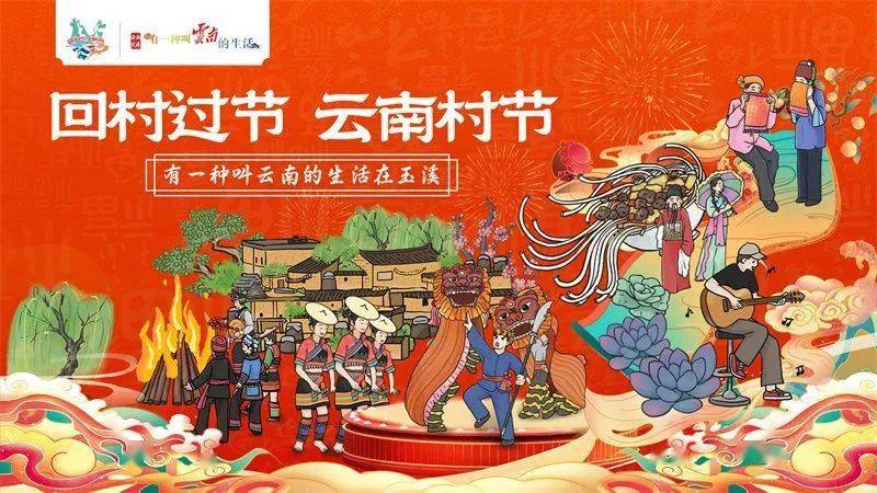 春节,玉溪喊你回家过"村节"!_活动_旅游规划_米线