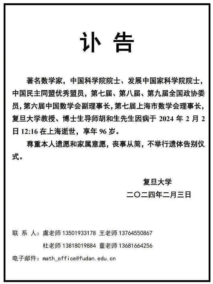 享年96岁胡和生因病逝世著名数学家,中科院院士2024年2月3日发布的