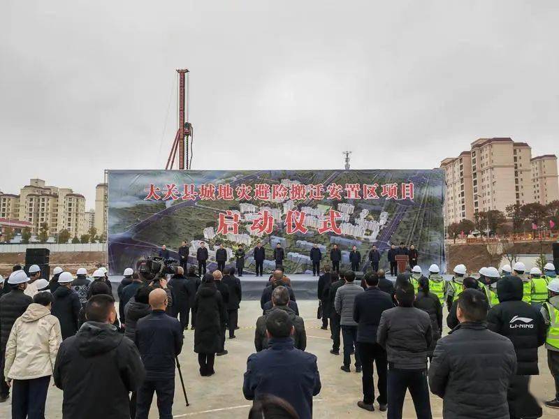 1月30日,昭通市大关县城避险搬迁安置区项目启动仪式在昭通靖安安置区