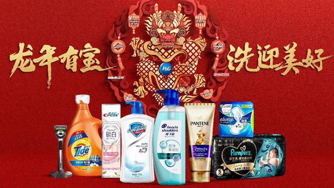品牌贺岁活动上线,点燃新春消费热情_宝洁_年货_中国