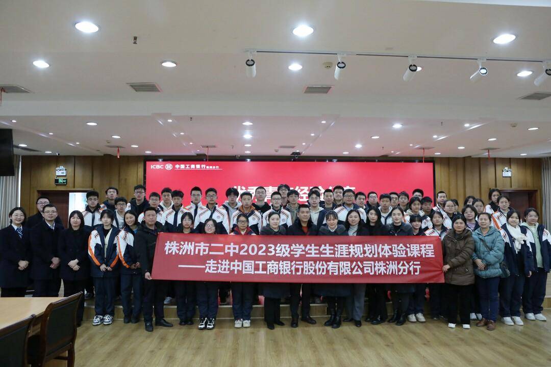工商银行株洲分行联合株洲市第二中学举办"银校共建·生涯教育"活动