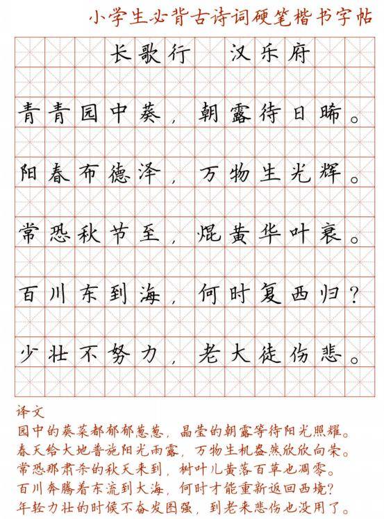 小编为大家收集整理了:128首小学生必背古诗词的田字格版硬笔书法字帖