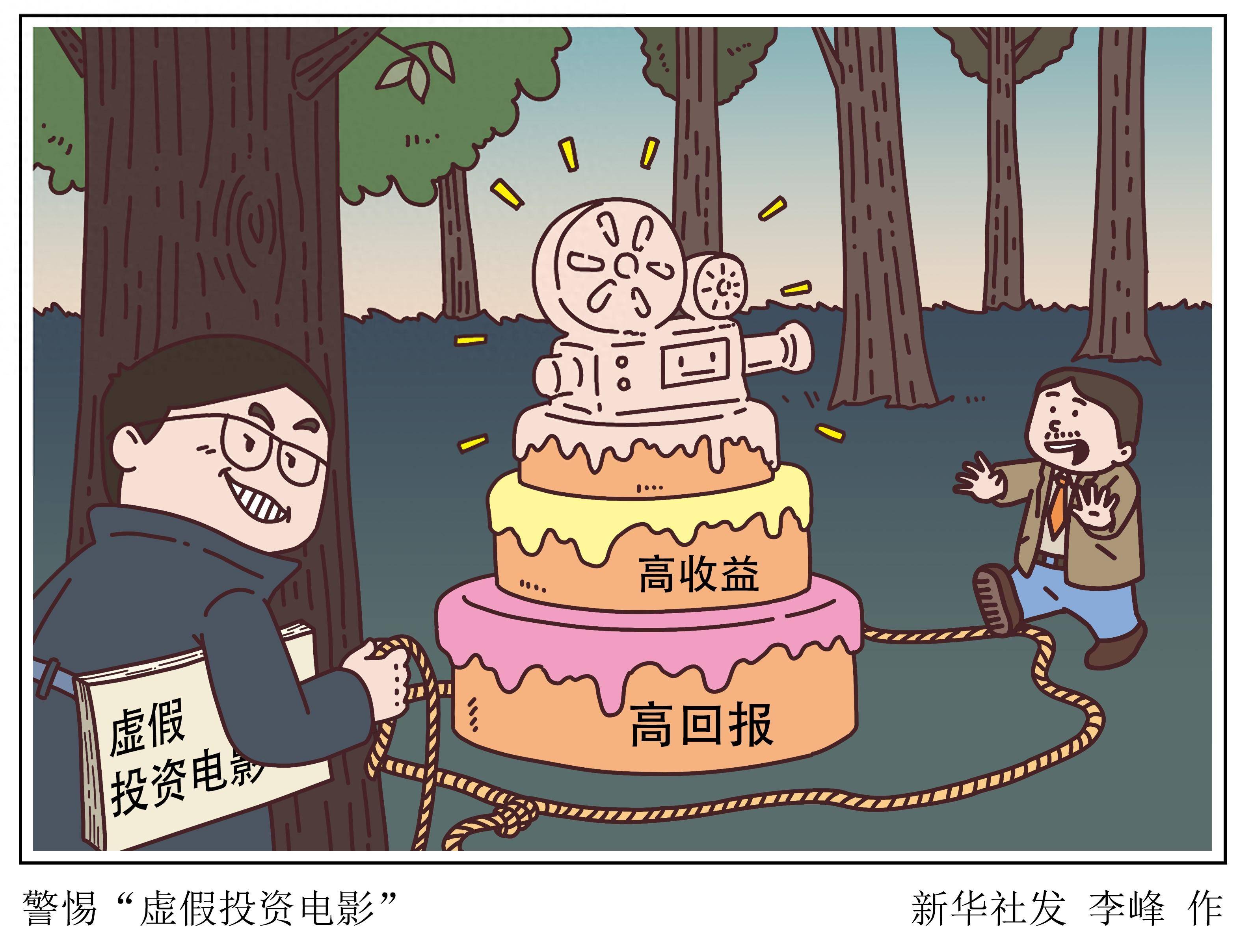 （图表·漫画）新华调查｜警惕“虚假投资电影”_诈骗_骗局_真相